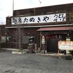 麺房たぬきや - お店です
手打ちの字が消えかかってる