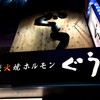 炭火焼ホルモン ぐう 新宿