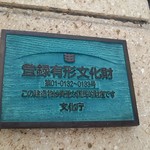 おかだ紅雪庭 - 国登録の有形文化財