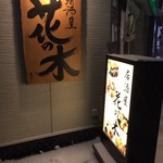呑み喰い処　居酒屋　花の木 - 