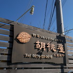ローフードカフェ胡桃家 - 