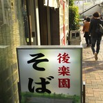 地下鉄後楽園そばコーナー - 