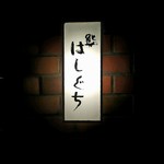 鮨 はしぐち - 