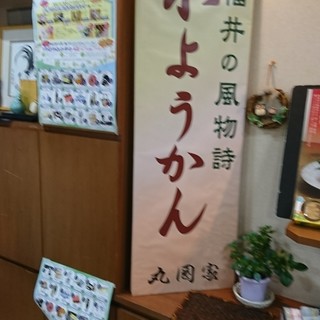 お菓子処 丸岡家_2