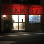 北大塚ラーメン - 外観