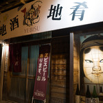 Izakaya Fukurou - 外観