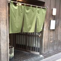 天ぷら 逢坂 - 