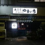 お食事 季節料理 やまいち - 