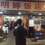 明婷飯店 - 