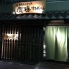 会員制 寿司割烹鷹勝 中洲店