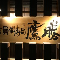会員制 寿司割烹鷹勝 中洲店 - 