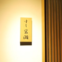 すし岩瀬 - 