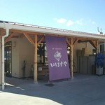 内浦漁協直営 いけすや - 