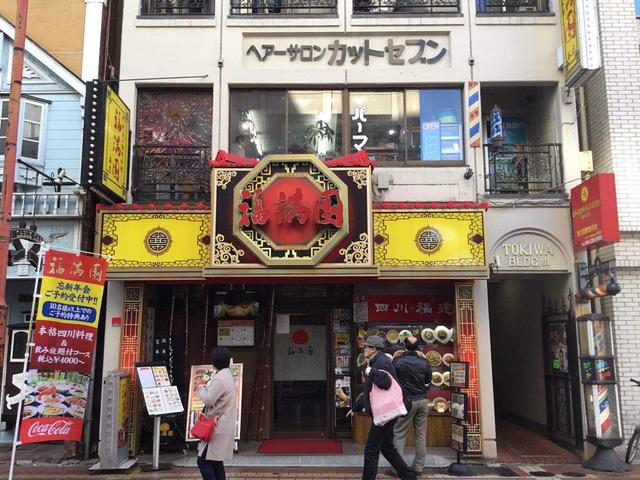 出典:食べログ 福満園 本店