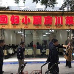 回归小厨房川菜（旧：回归酒家） - 