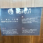 らーめん つけ麺 NOFUJI - こだわり(2017.12)