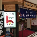 Akita Hinai Jidoriya - 店頭