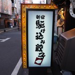 新宿駆け込み餃子 - 