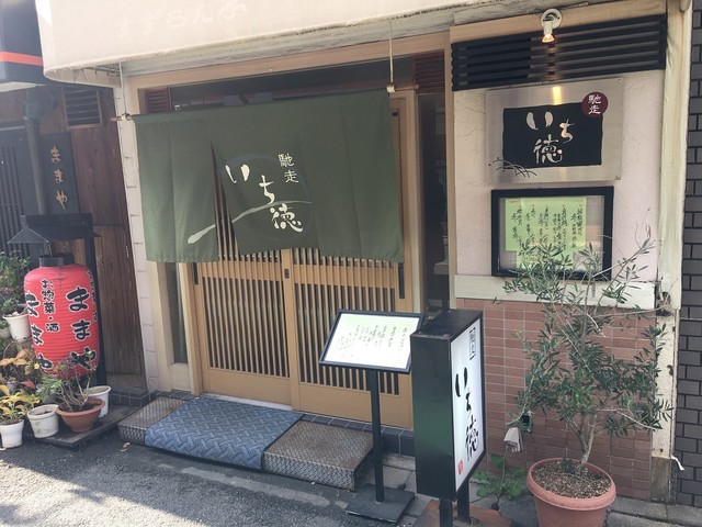 馳走いち徳 甲子園口 割烹 小料理 食べログ