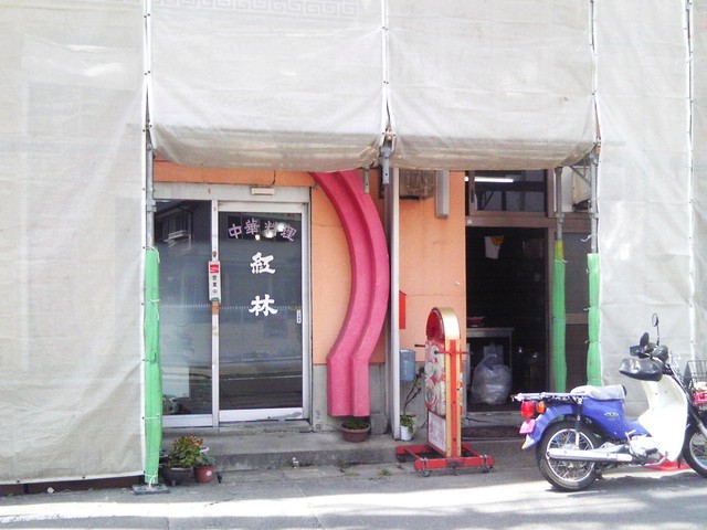紅林 - 古川（中華料理）の写真