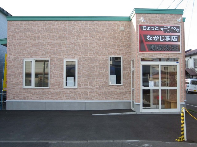 味の大王 なかじま店 - 東室蘭（ラーメン）の写真