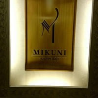 フレンチレストラン ミクニ サッポロ - 外観