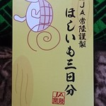 JA常陸 津田直売所 - 干しイモ三日分700円　表面