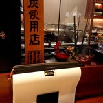 旬鮮炭火焼 獺祭 - 