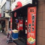 すごい煮干ラーメン凪 - 