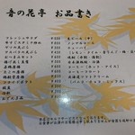 音の花温泉 音の花亭 - 定番メニュー２
