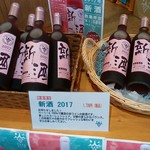山藤ぶどう園 - 2017新酒