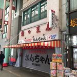 みそだれやきとり かんちゃん - 