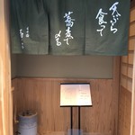 日本橋 蕎ノ字 - 