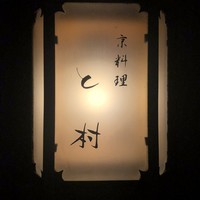 と村 - 