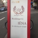 パン工房 Boulangerie IENA - 