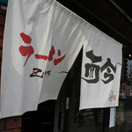 ラーメン而今 阿倍野元町店 - 