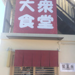 おふくろ亭 - 入口