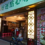 添好運點心專門店 - 