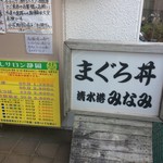 清水港　みなみ  - 