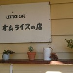 レタス・カフェ - 