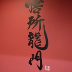 車海老専科　膳所龍門 - 