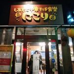 しあわせ中華そば食堂 にこり - にこり＠足柄下郡湯河原町土肥