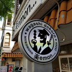 和菓子の楽emon. - 店名看板