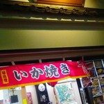 谷中 いか焼 やきや - 