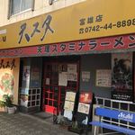 天理スタミナラーメン - 