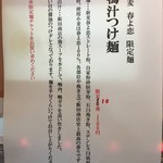 飯田商店 - 新麦 春よ恋 限定麺「鴨汁つけ麺」1100円