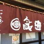 飯田商店 - 暖簾