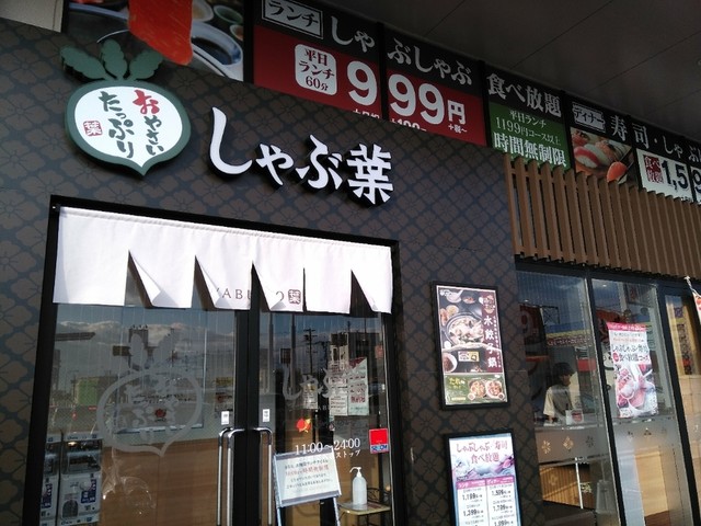 しゃぶ葉 奈良柏木店 西ノ京 しゃぶしゃぶ 食べログ