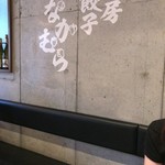 私房餃子なかむら - 