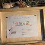 久遠の空 - 看板